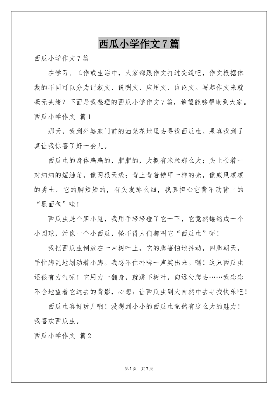 西瓜小学作文7篇_第1页
