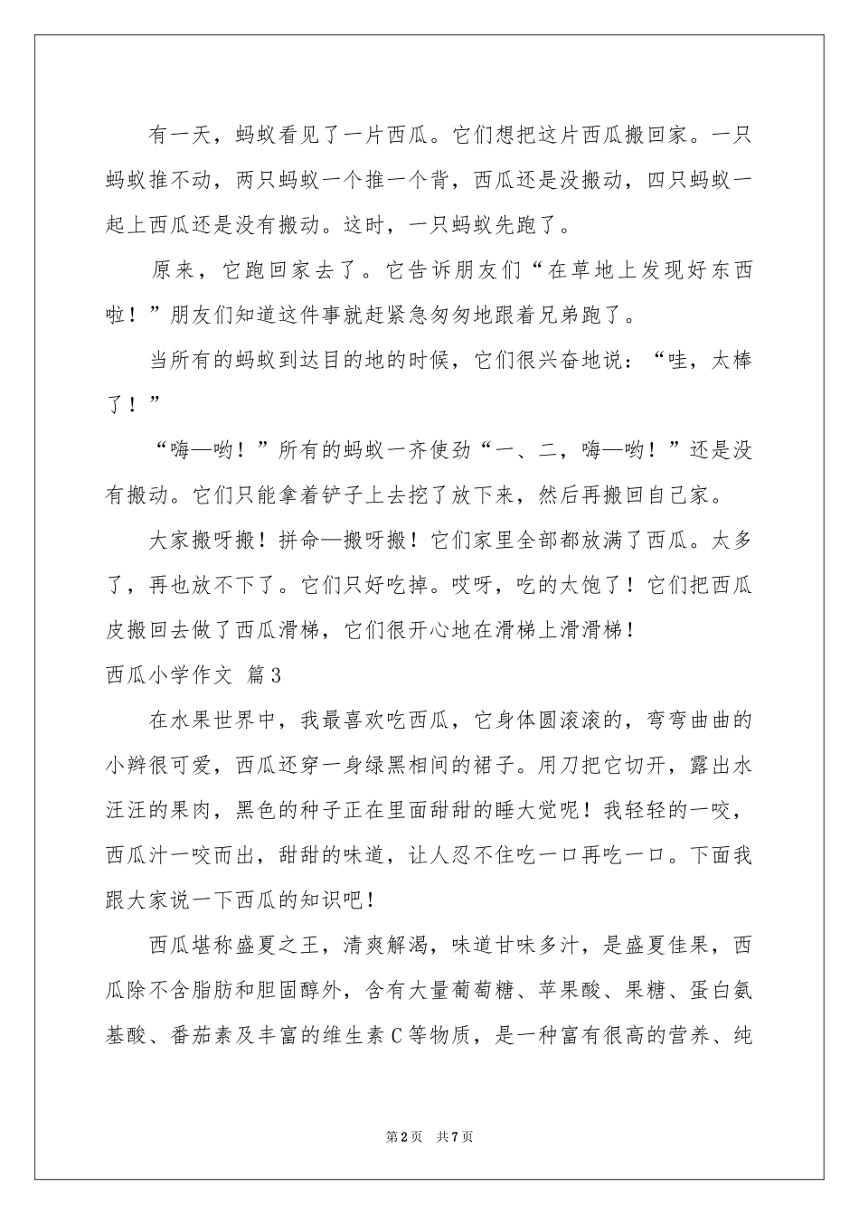 西瓜小学作文7篇_第2页