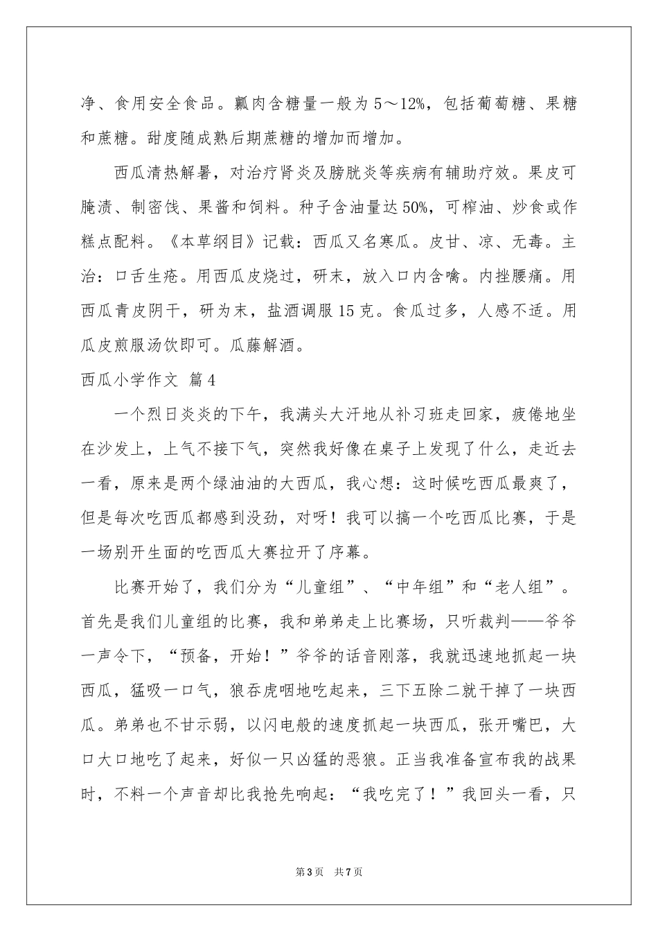西瓜小学作文7篇_第3页