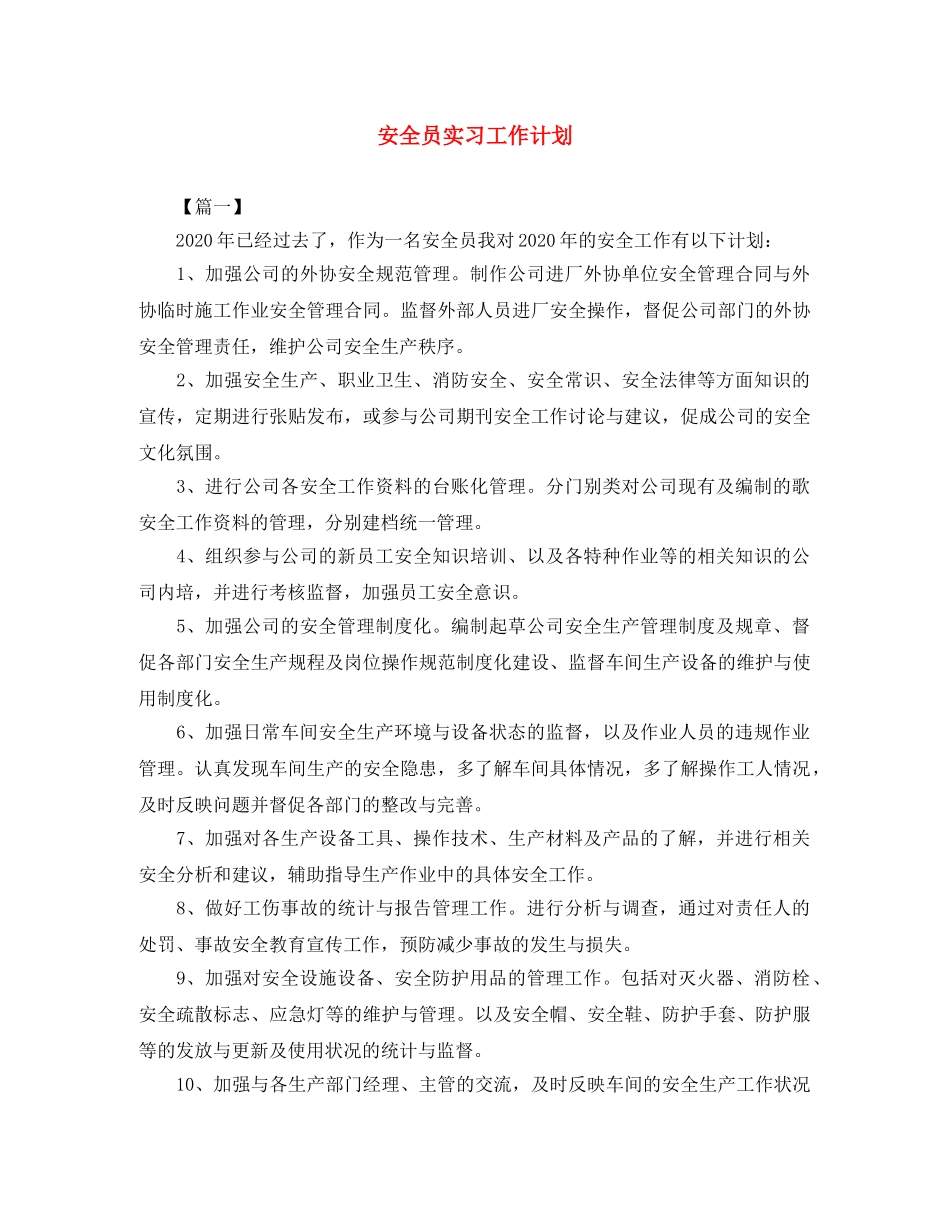 安全员实习工作计划 _第1页