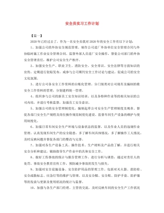 安全员实习工作计划 