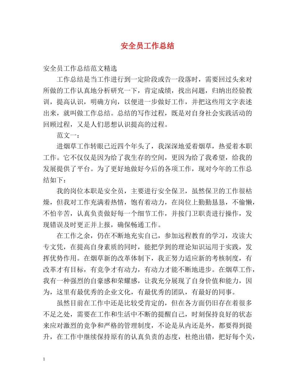 安全员工作总结 _第1页