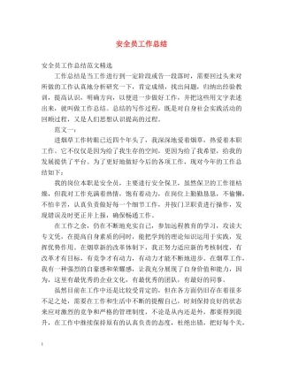 安全员工作总结 