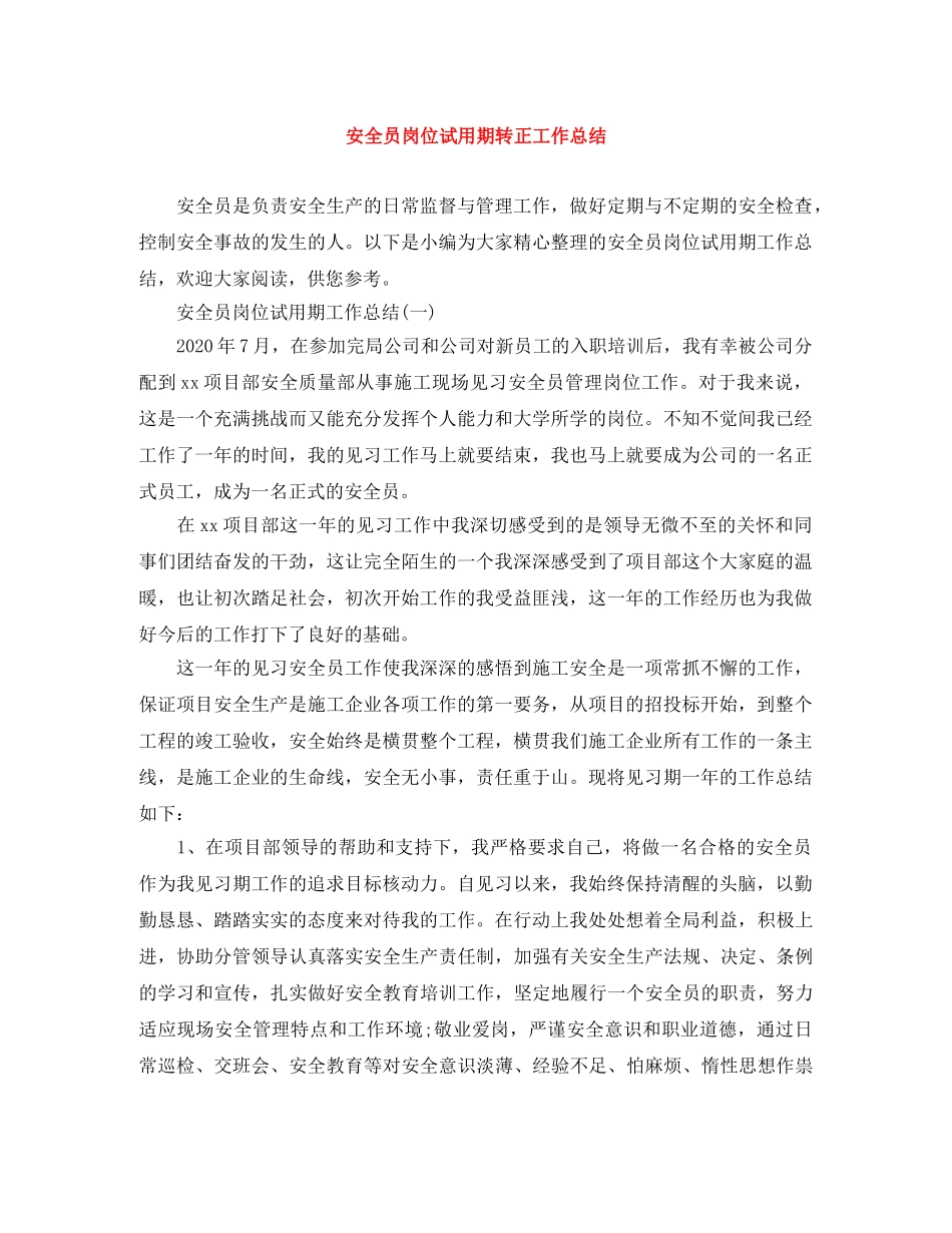 安全员岗位试用期转正工作总结 _第1页