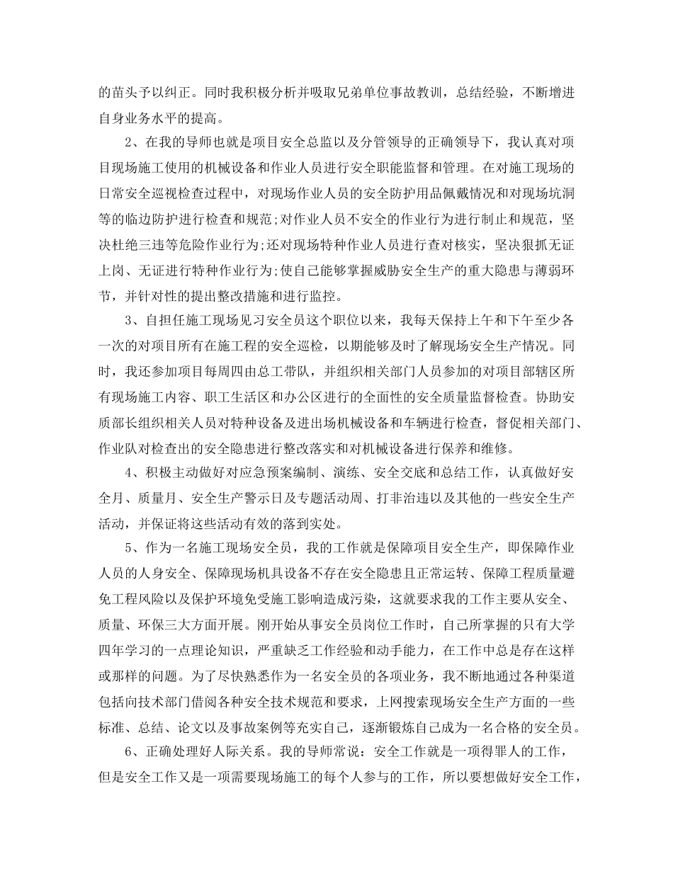 安全员岗位试用期转正工作总结 _第2页