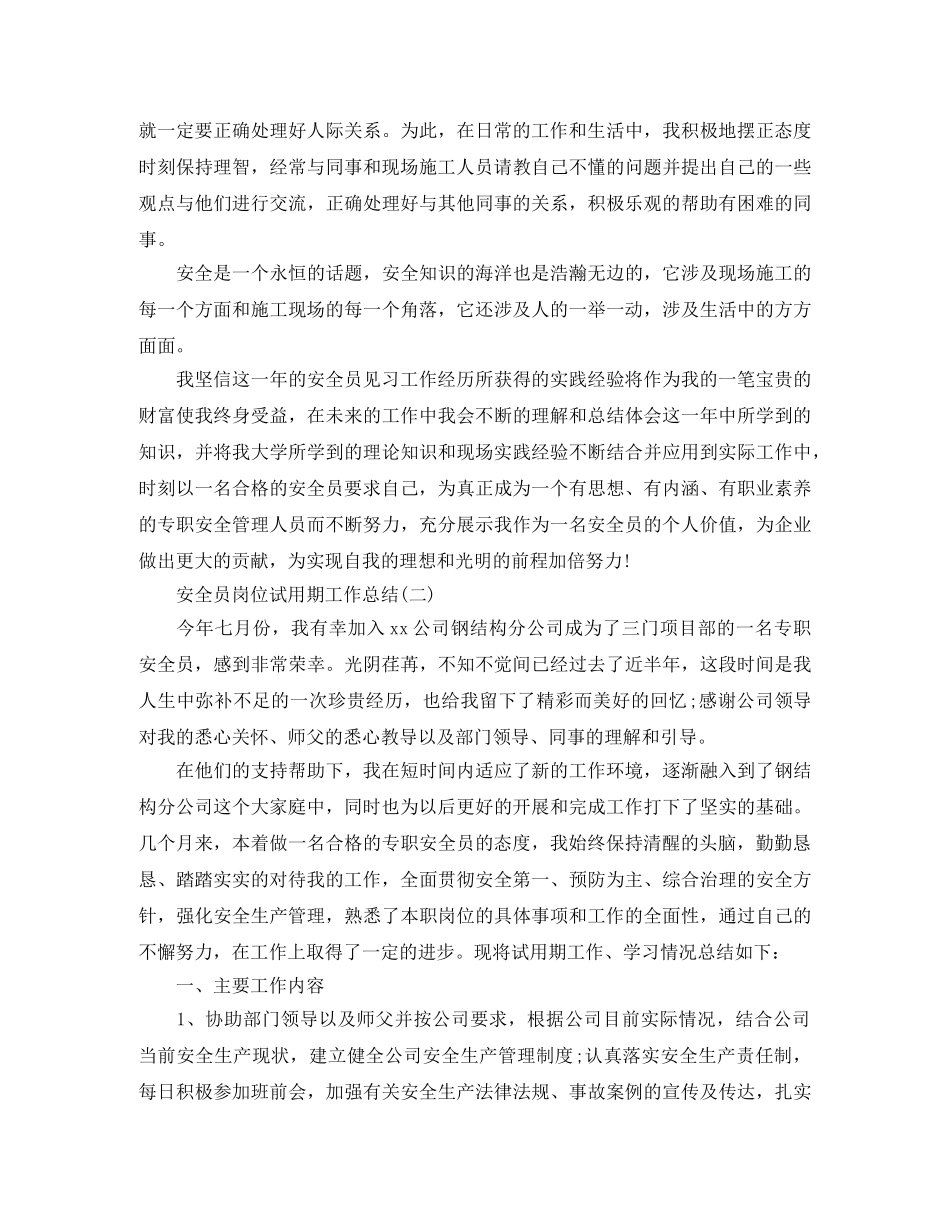 安全员岗位试用期转正工作总结 _第3页
