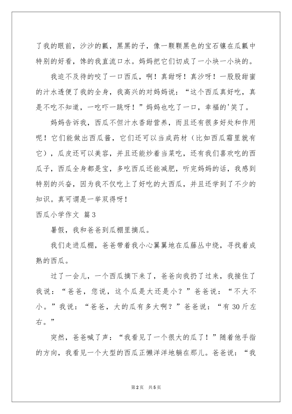 西瓜小学作文6篇_第2页