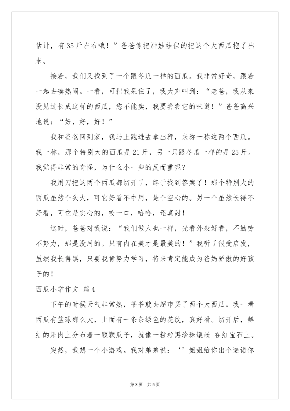 西瓜小学作文6篇_第3页