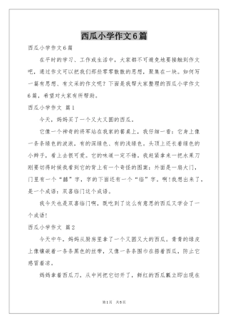 西瓜小学作文6篇