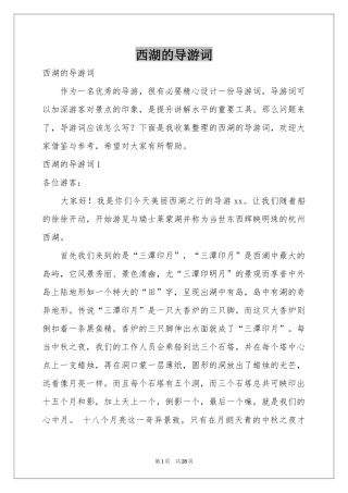 西湖的导游词