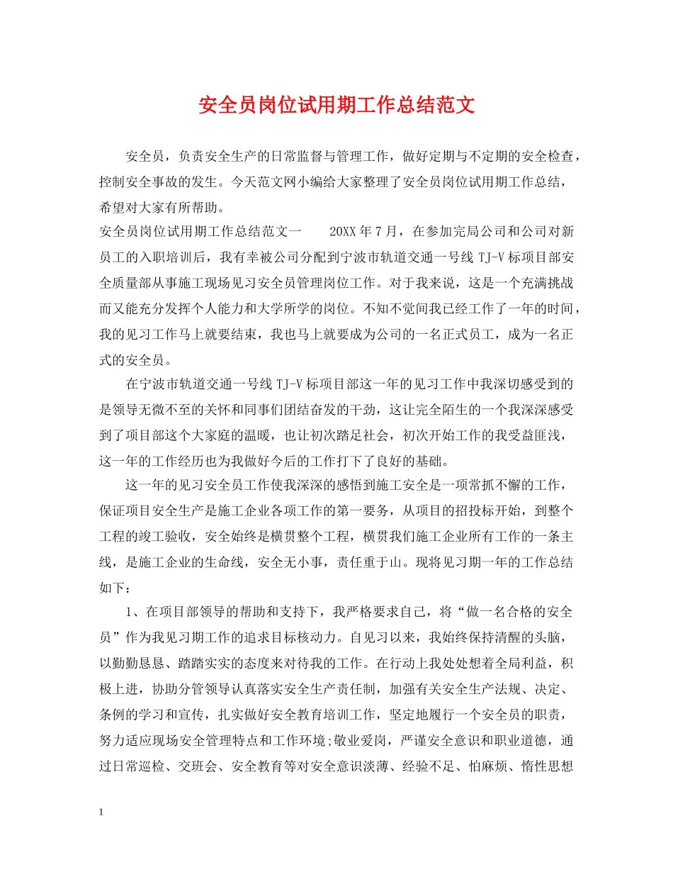 安全员岗位试用期工作总结范文 _第1页