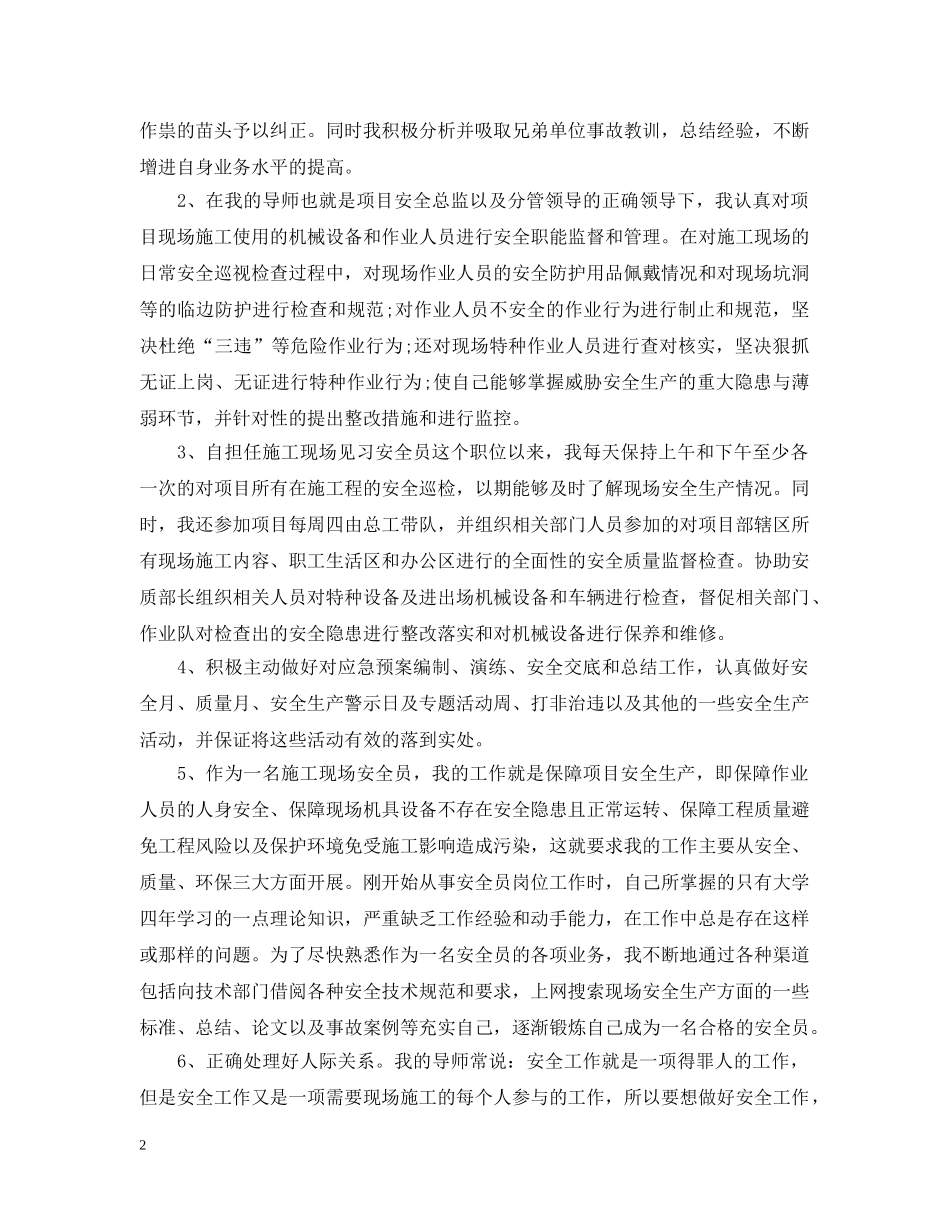 安全员岗位试用期工作总结范文 _第2页