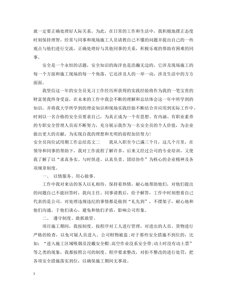 安全员岗位试用期工作总结范文 _第3页