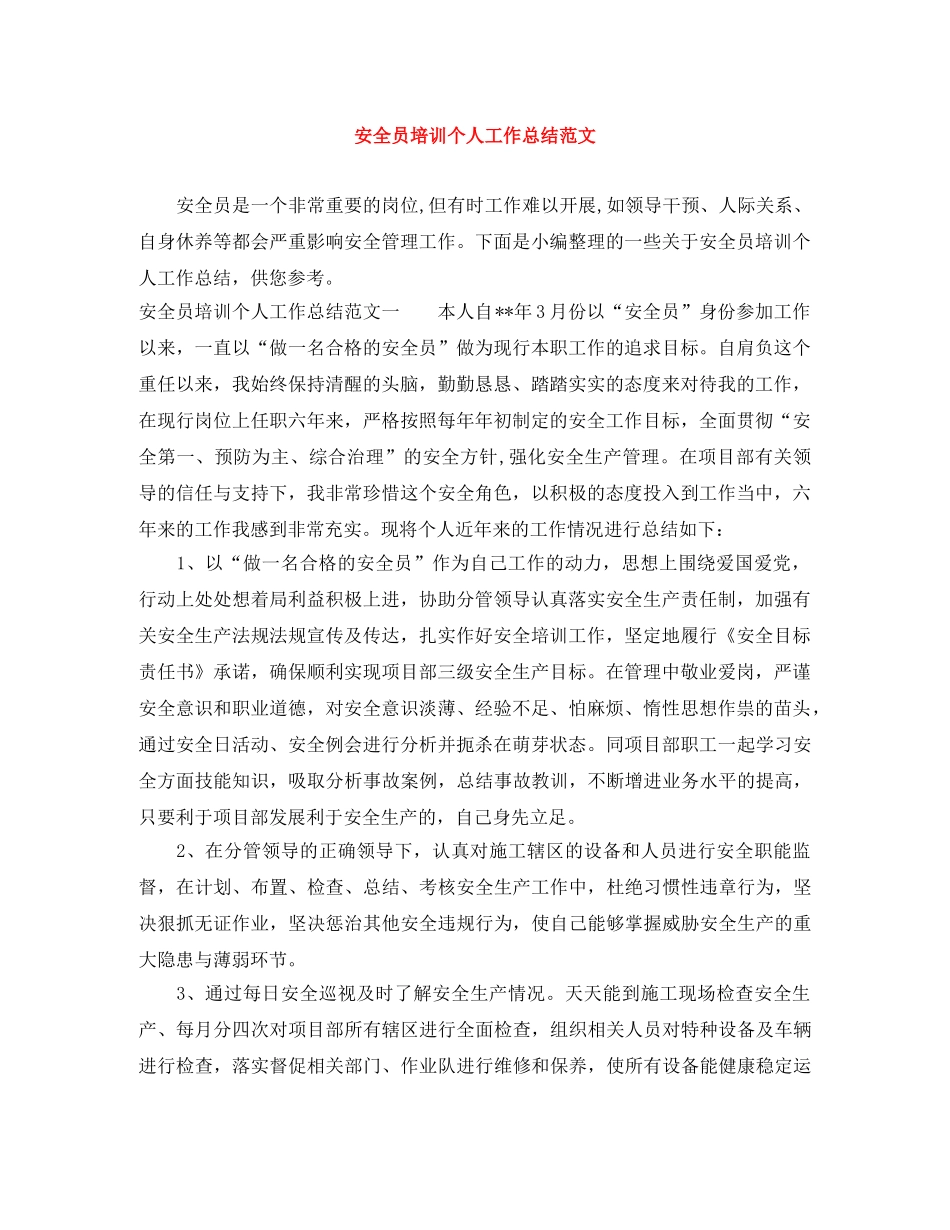 安全员培训个人工作总结范文 _第1页