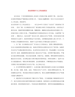 安全员培训个人工作总结范文 