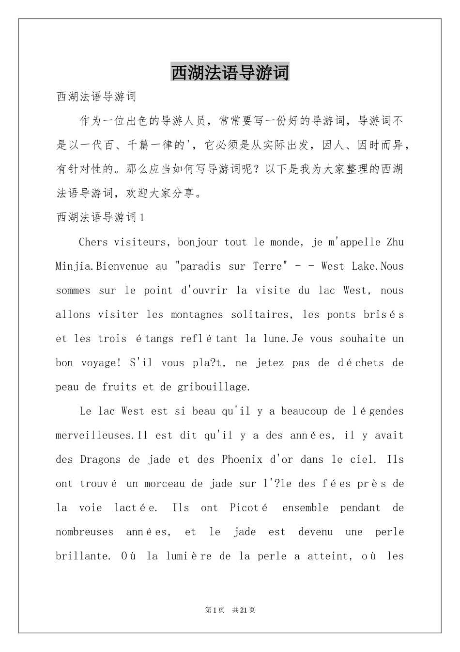 西湖法语导游词_第1页