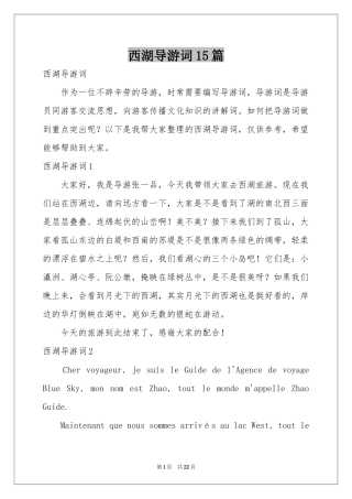 西湖导游词15篇