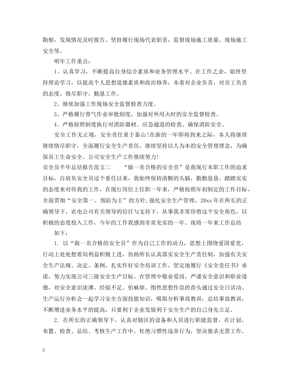 安全员半年总结报告 _第2页