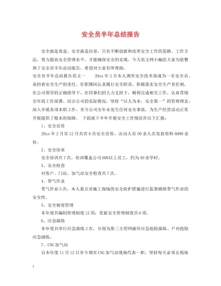 安全员半年总结报告 