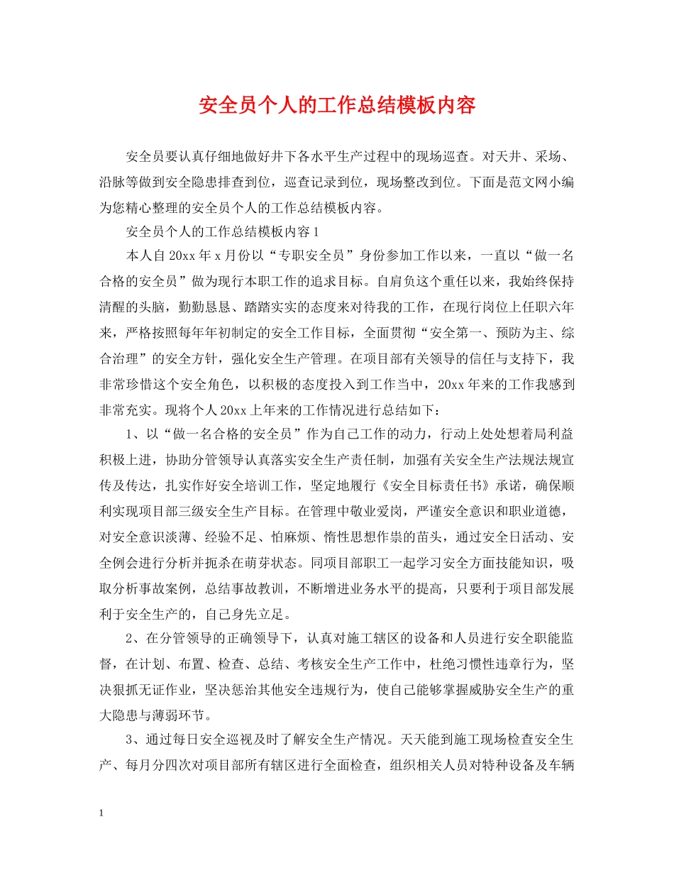安全员个人的工作总结模板内容 _第1页