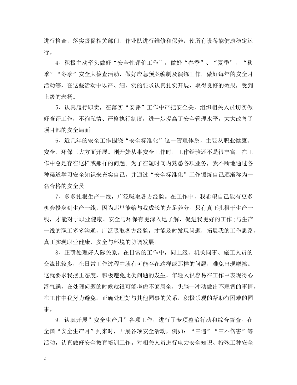 安全员个人的工作总结模板内容 _第2页
