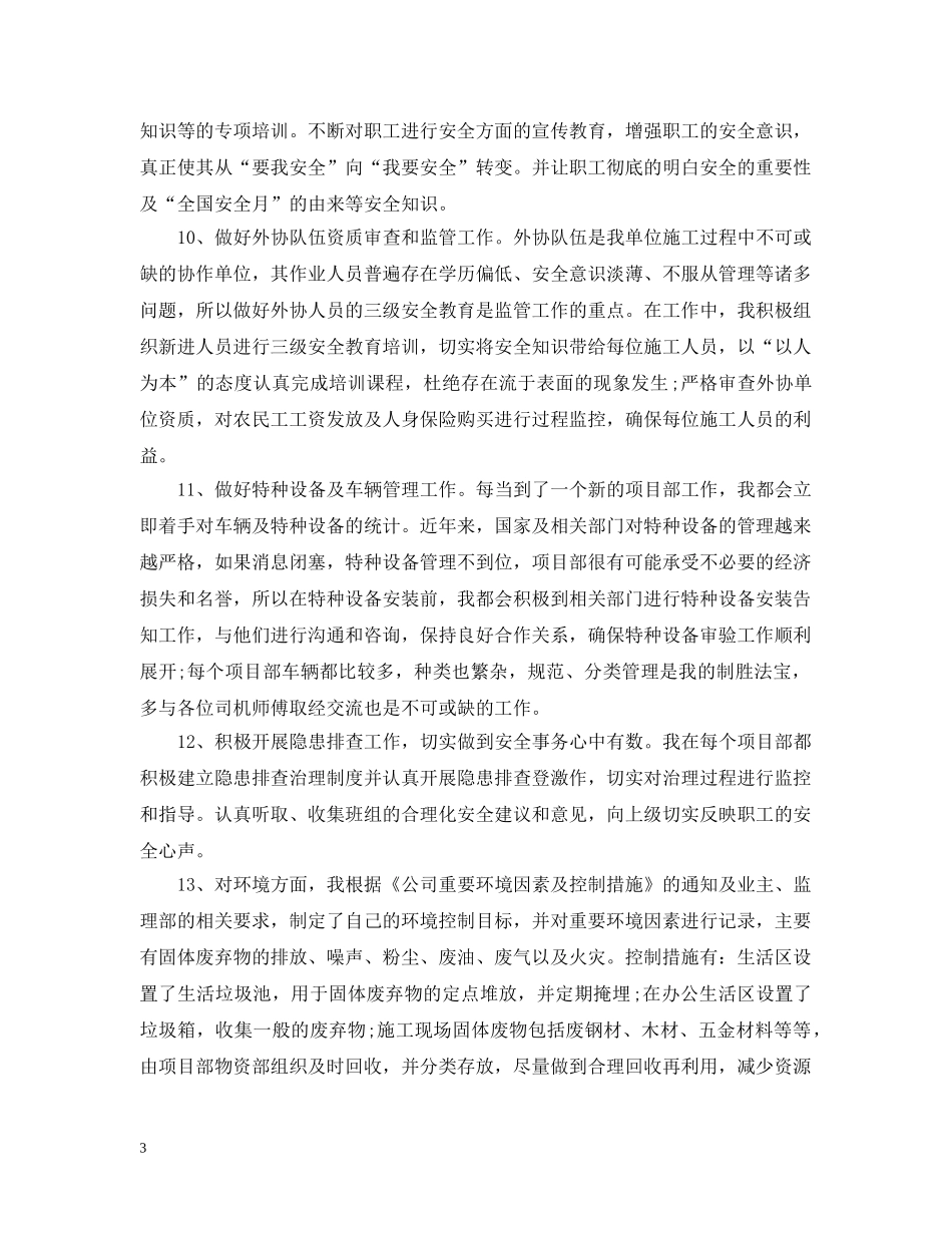 安全员个人的工作总结模板内容 _第3页