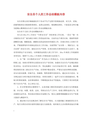 安全员个人的工作总结模板内容 