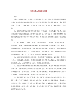 安全员个人总结范文三篇 