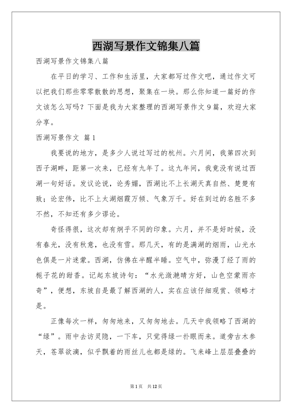 西湖写景作文锦集八篇_第1页