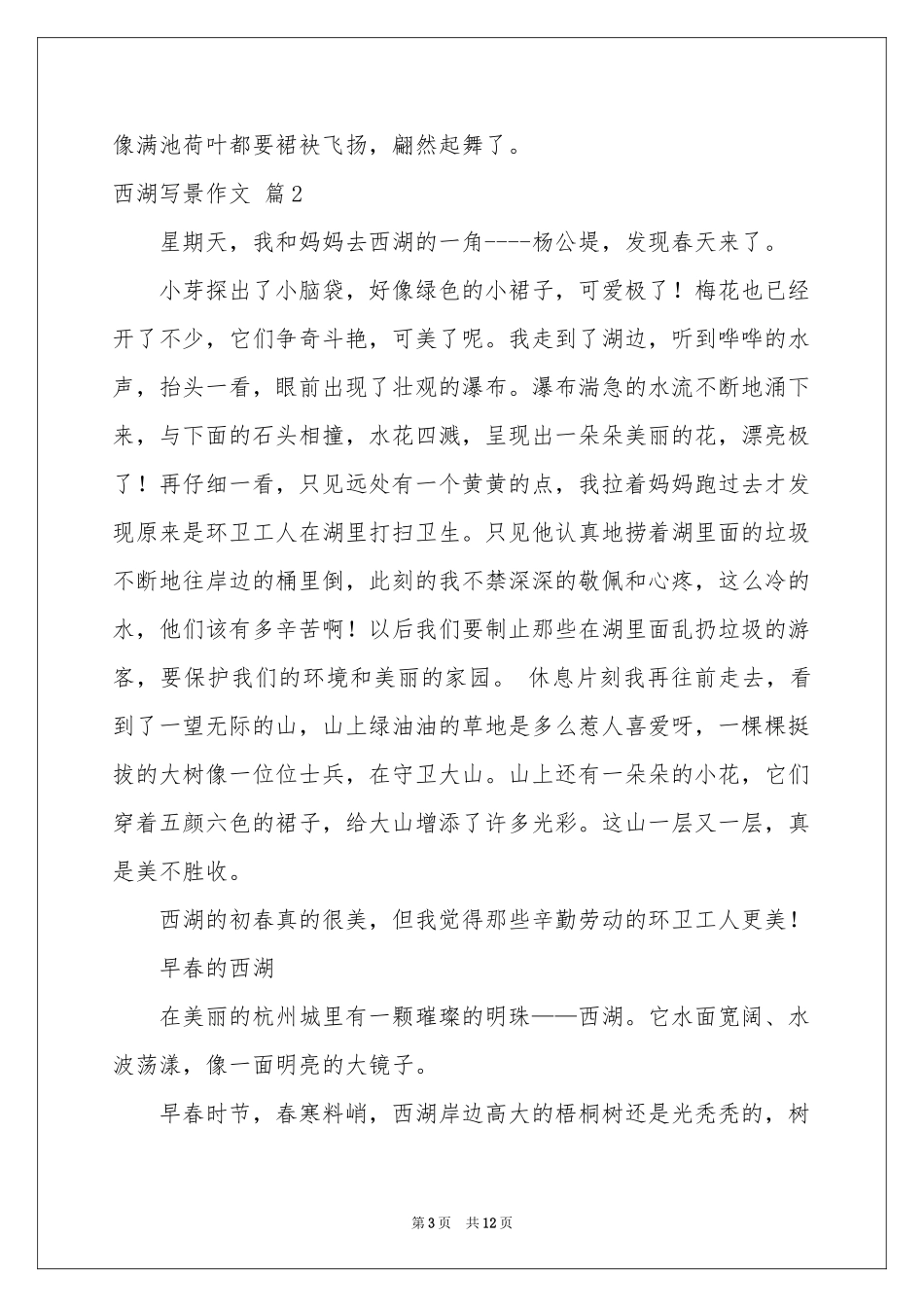 西湖写景作文锦集八篇_第3页