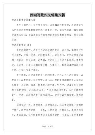 西湖写景作文锦集八篇