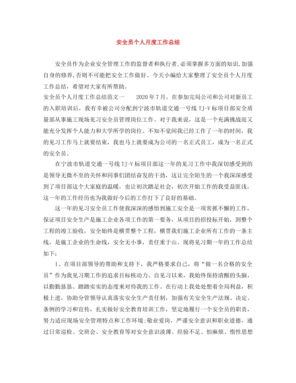 安全员个人月度工作总结 _第1页