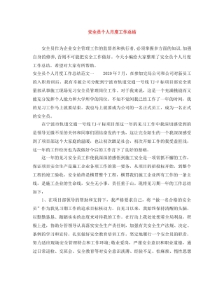 安全员个人月度工作总结 