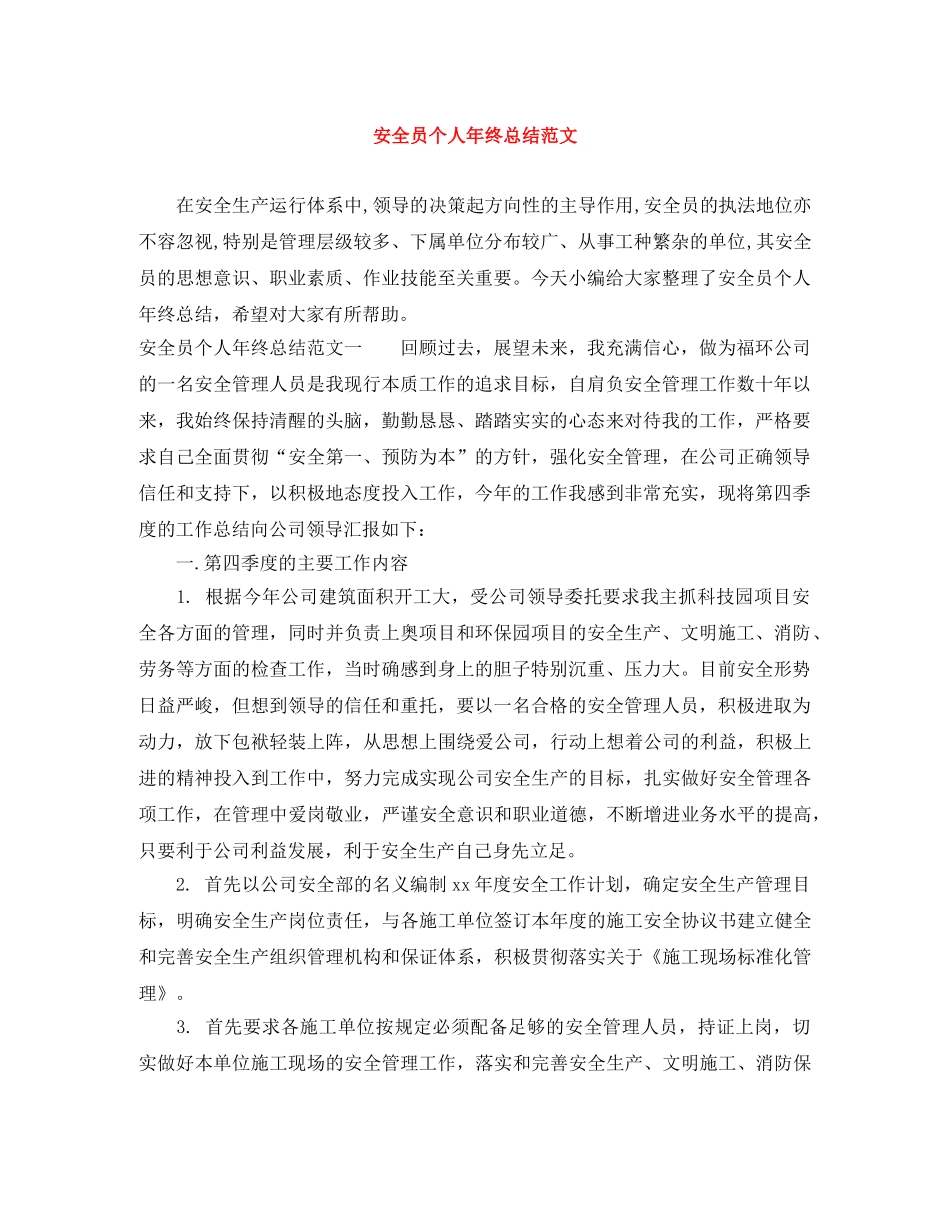 安全员个人年终总结范文 _第1页