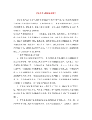 安全员个人年终总结范文 
