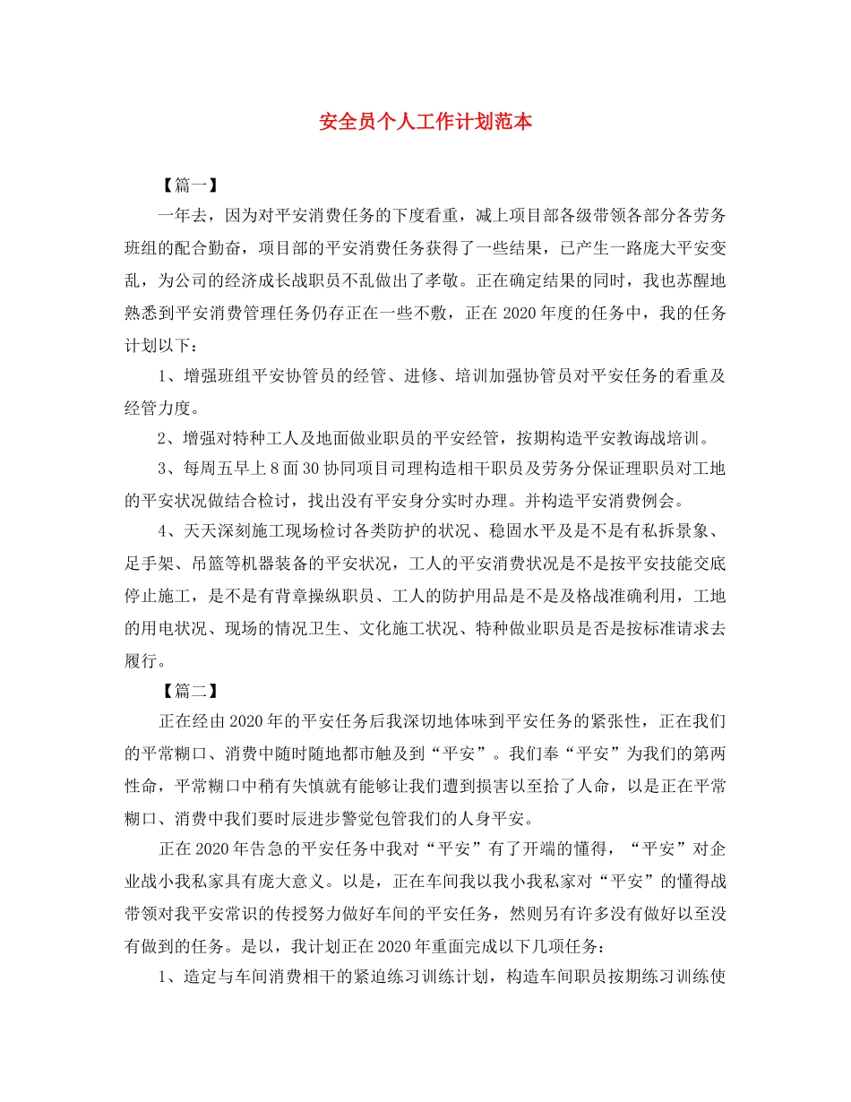 安全员个人工作计划范本 _第1页