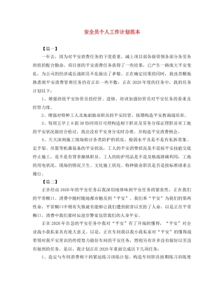安全员个人工作计划范本 