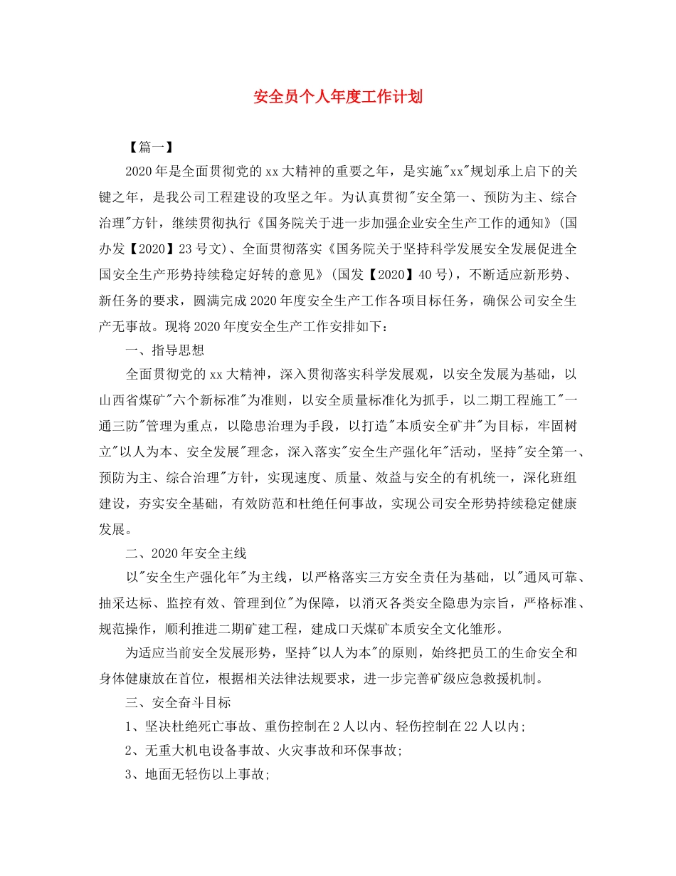 安全员个人年度工作计划 _第1页
