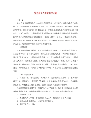 安全员个人年度工作计划 