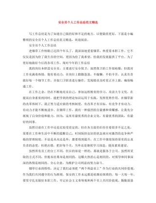 安全员个人工作总结范文精选 