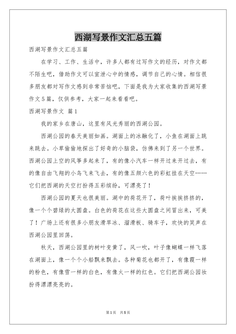 西湖写景作文汇总五篇_第1页