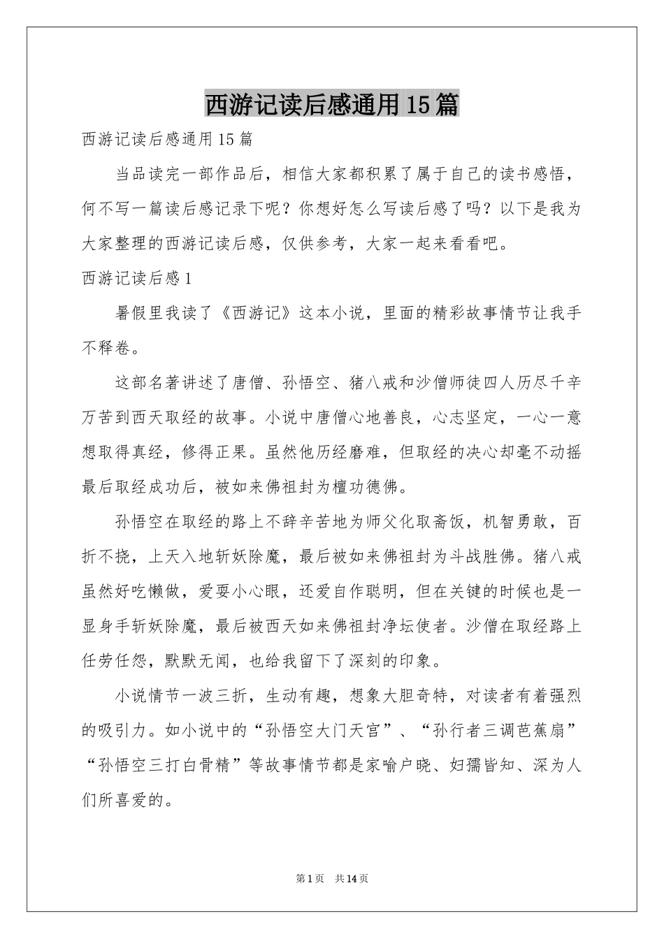 西游记读后感通用15篇_第1页