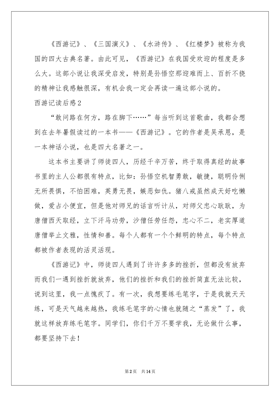 西游记读后感通用15篇_第2页