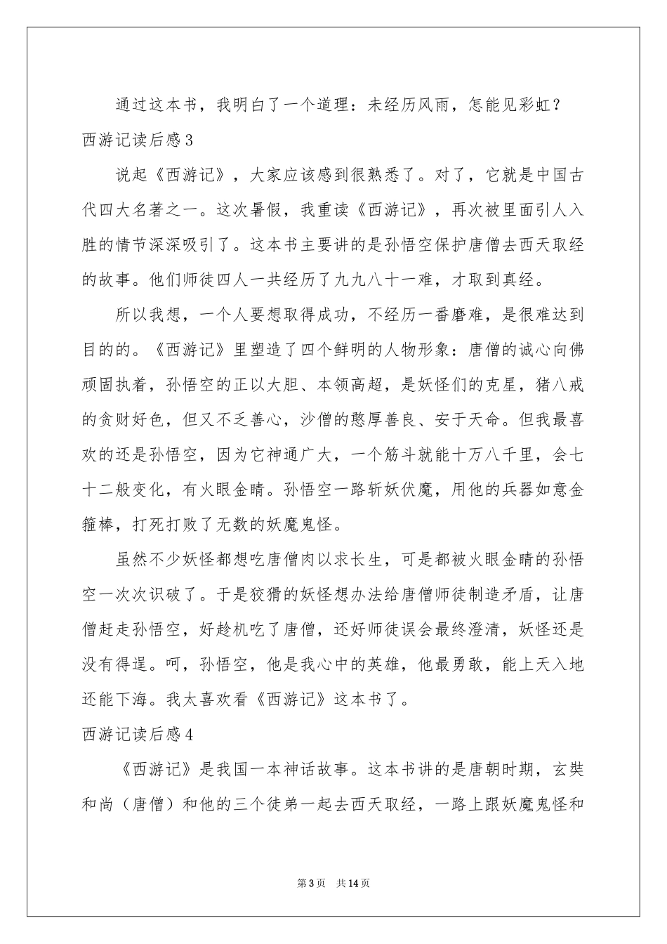 西游记读后感通用15篇_第3页