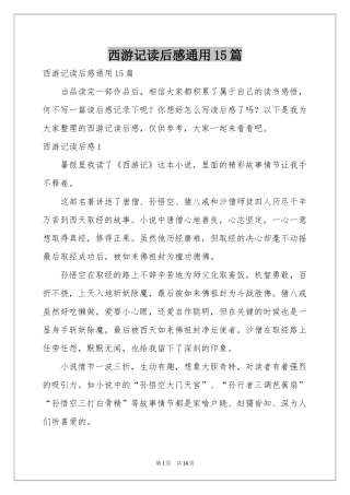 西游记读后感通用15篇