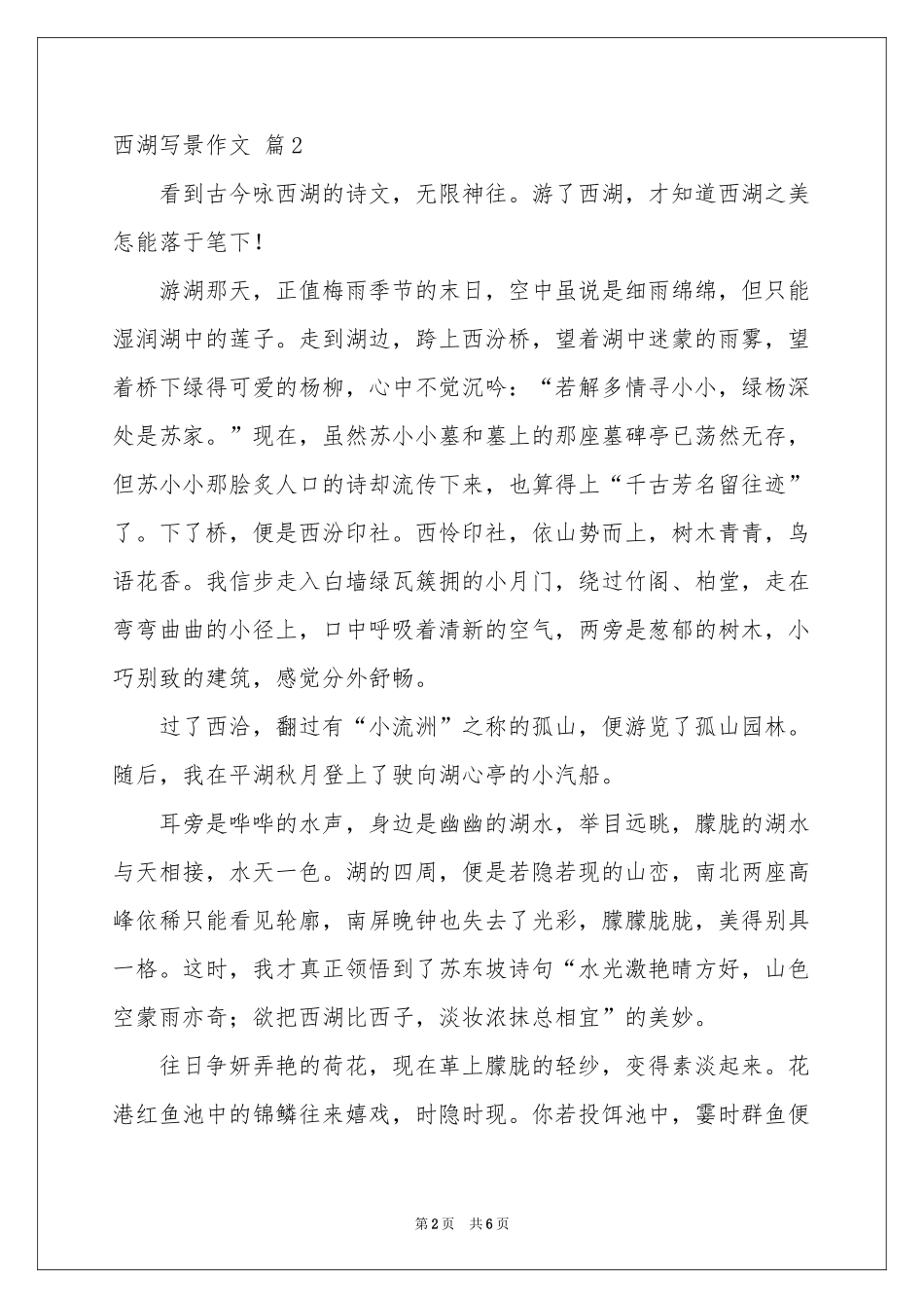 西湖写景作文汇编五篇_第2页