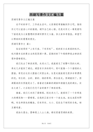 西湖写景作文汇编五篇