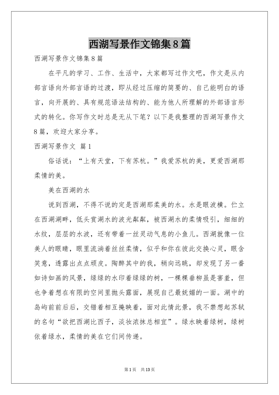 西湖写景作文锦集8篇_第1页