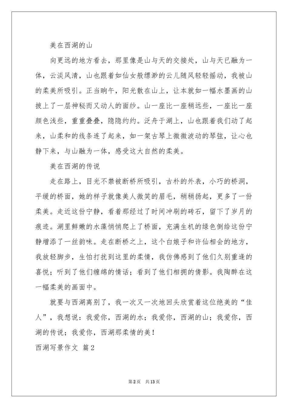 西湖写景作文锦集8篇_第2页