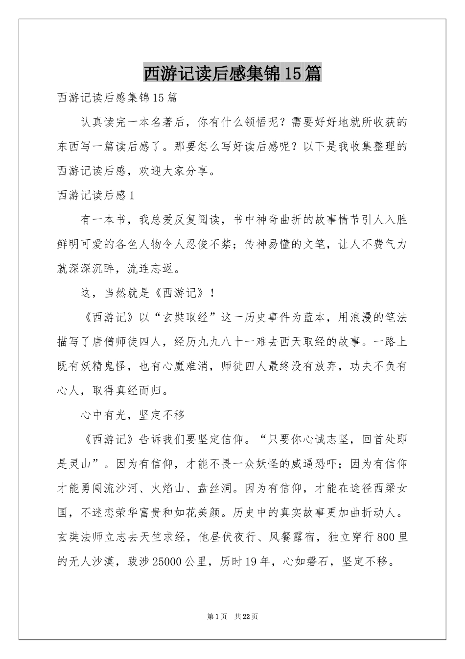 西游记读后感集锦15篇_第1页